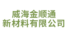 威海金顺通新材料